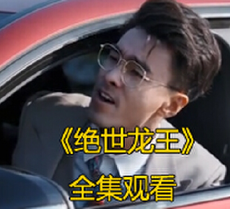 绝世龙王全集免费观看完整版