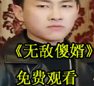 无敌傻婿121集完整版在线观看