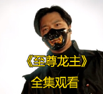 至尊龙主99集免费观看全集