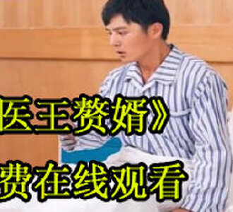 医王赘婿86集合集免费观看