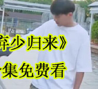 弃少归来90集免费看全集