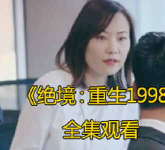 绝境重生1998全完整版免费观看
