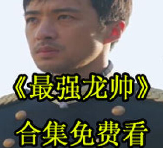 最强龙帅99集完整版免费观看
