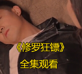 修罗狂镖100集完整版免费观看