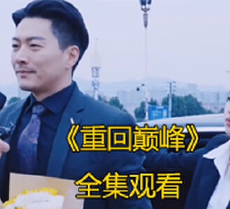 重回巅峰89集全集完整版免费观看