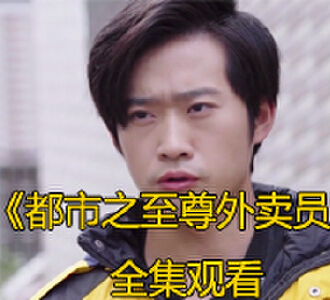 都市之至尊外卖员103集全集完整版免费观看