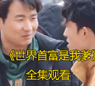 世界首富是我爹1-99集完整版视频在线观看