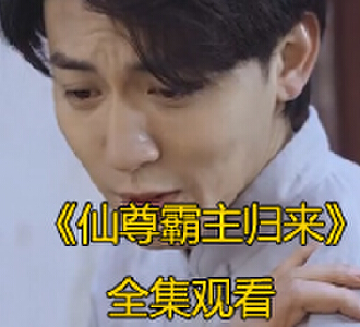 仙尊霸主归来1-60集完整版免费观看