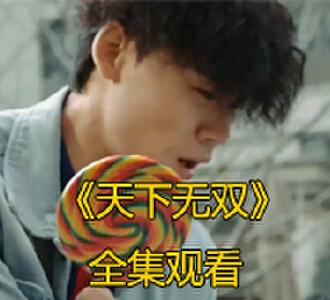 天下无双98集全集免费观看