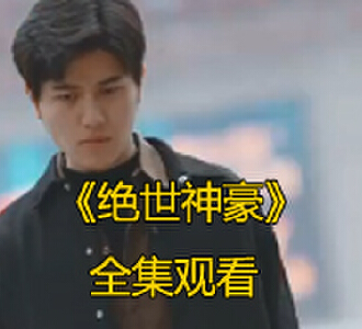 绝世神豪电视剧免费观看全集