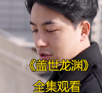 盖世龙渊1-30集完整版免费观看