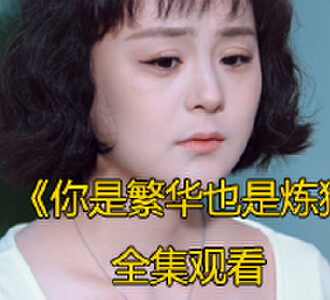 你是繁华也是炼狱92集完整版免费观看