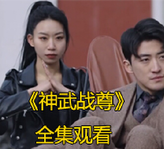 神武战尊89集完整版免费观看