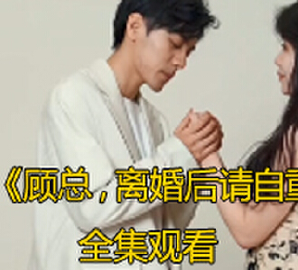 顾总离婚后请自重100集全集免费观看
