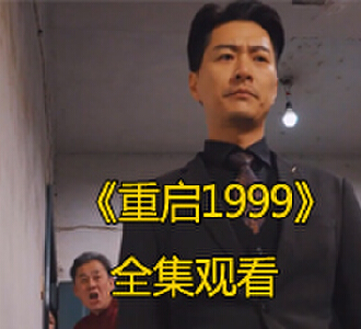 重启1999全集完整版免费观看