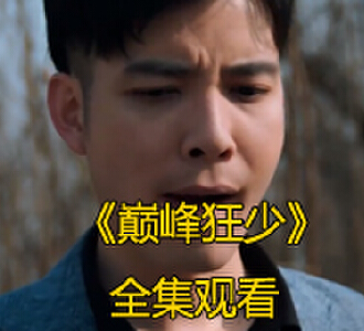 巅峰狂少1-87集完整版免费看