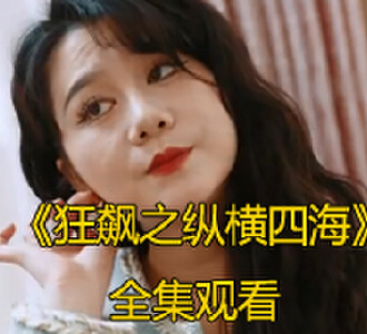 狂飙之纵横四海1-108集电视剧全剧免费观看