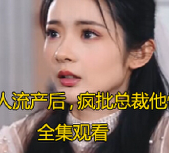 夫人流产后疯批总裁他慌了全集完整版观看