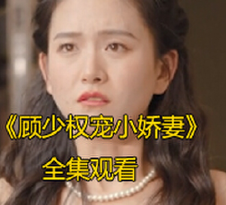顾少权宠小娇妻80集完整版免费观看