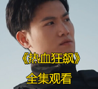 热血狂飙1-39集完整版免费观看