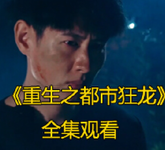 重生之都市狂龙100集完整版免费观看