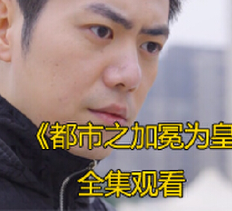 都市之加冕为皇92集完整版免费观看