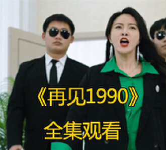 再见1990电视剧免费观看全集