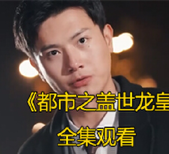 都市之盖世龙皇112集大结局完整版观看