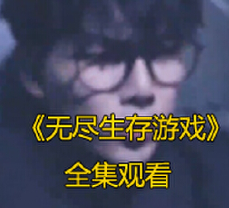 无尽生存游戏66集完整版免费观看