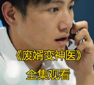 废婿变神医64集完整版免费观看