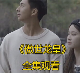 傲世龙皇100集完整版免费观看