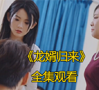 龙婿归来60集完整版免费观看