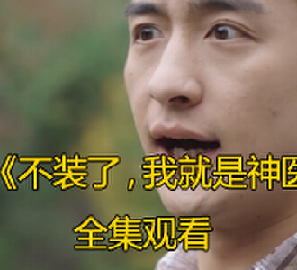 不装了我就是神医92集完整版免费观看