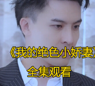 我的绝色小娇妻1-50集全集免费观看