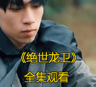 绝世龙卫100集完整版全集免费观看