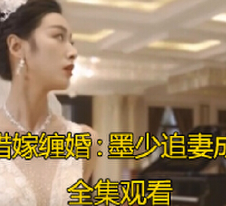 错嫁缠婚墨少追妻成瘾100集完整版免费看