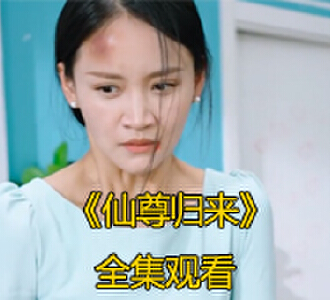 仙尊归来60集全集完整版免费观看
