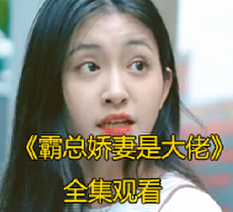 霸总娇妻是大佬1-100集完整版免费观看