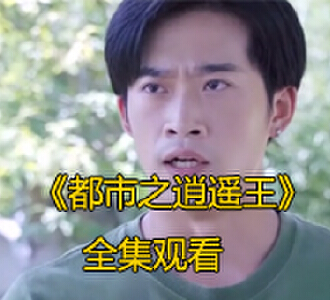 都市之逍遥王107集完整版免费观看