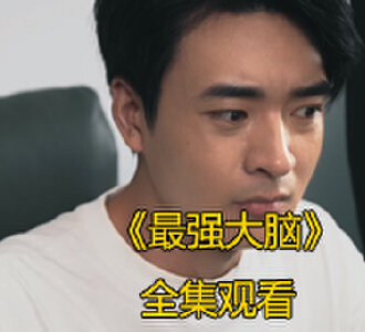 最强大脑100集完整版免费观看
