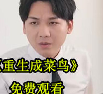 重生成菜鸟33集完整版免费观看