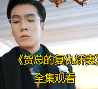 贺总的复仇娇妻短剧大结局免费观看