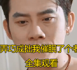 弄巧成拙我催眠了个老婆80集完整版免费观看