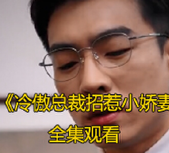 冷傲总裁招惹小娇妻100集完整版免费观看