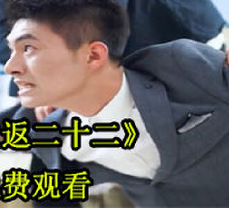 重返二十二40集合集免费观看