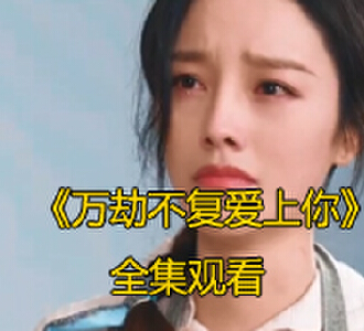 万劫不复爱上你23-53集结局免费观看