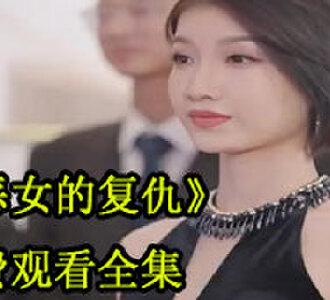 恶女的复仇29集免费观看完整版