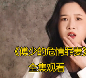 傅少的危情罪妻100集完整版免费观看
