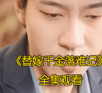 替嫁千金落难记80集完整版在线观看