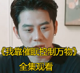 我靠催眠控制万物83集免费观看
